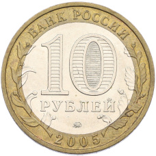 Монета 10 рублей 2005 года ММД «Российская Федерация — Орловская область» (реверс)