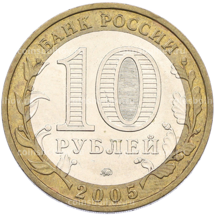 Монета 10 рублей 2005 года ММД «Российская Федерация — Орловская область» (вид 2)