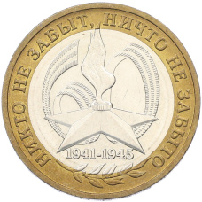 Монета 10 рублей 2005 года ММД «60 лет Победы» (аверс)
