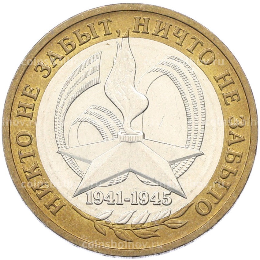 Монета 10 рублей 2005 года ММД «60 лет Победы»