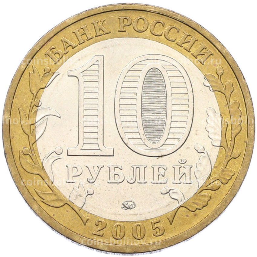 Монета 10 рублей 2005 года ММД «60 лет Победы» (вид 2)