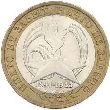 Монета 10 рублей 2005 года СПМД «60 лет Победы» (аверс)