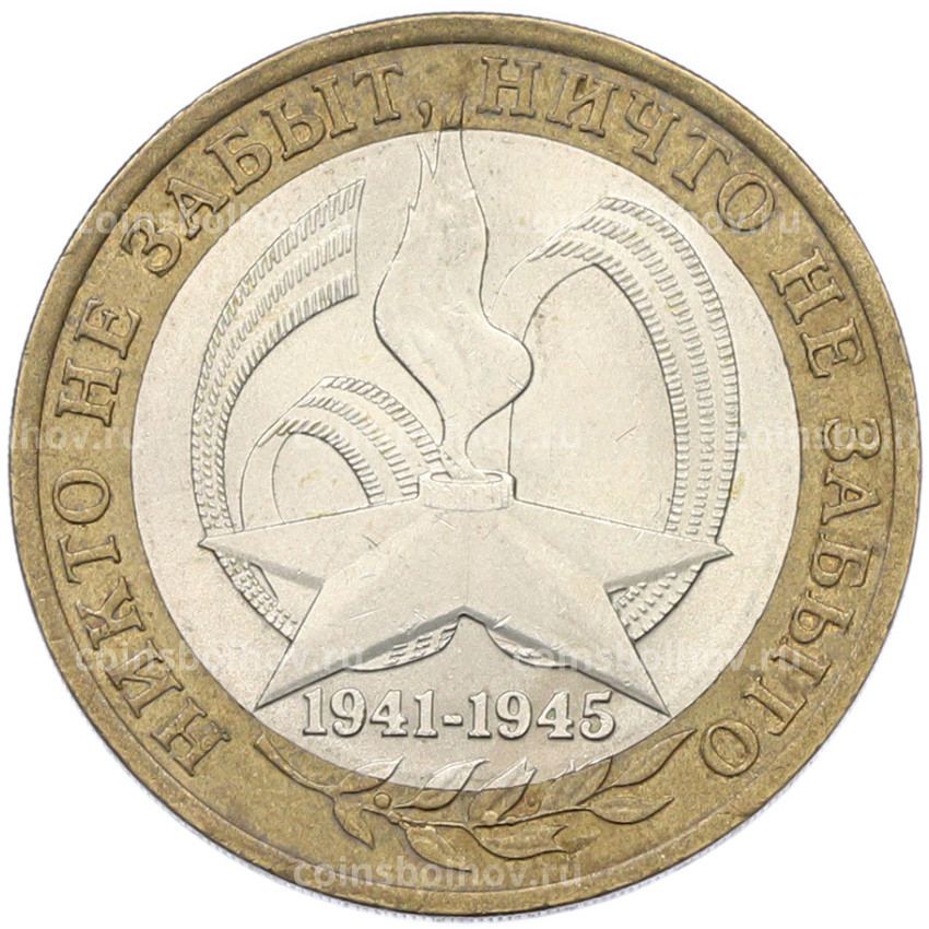 Монета 10 рублей 2005 года СПМД «60 лет Победы»