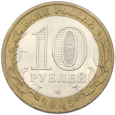 Монета 10 рублей 2005 года СПМД «60 лет Победы» (реверс)