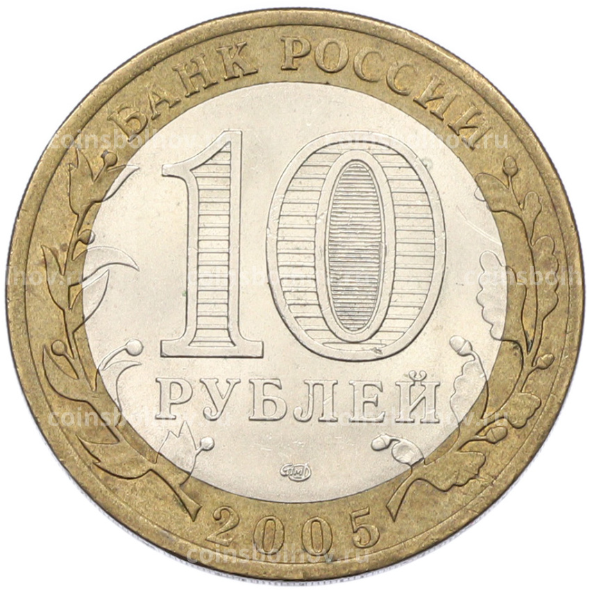 Монета 10 рублей 2005 года СПМД «60 лет Победы» (вид 2)