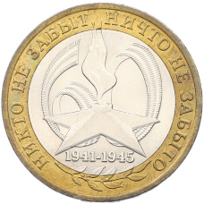 Монета 10 рублей 2005 года СПМД «60 лет Победы» (аверс)