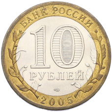 Монета 10 рублей 2005 года СПМД «60 лет Победы» (реверс)