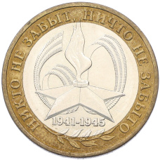 Монета 10 рублей 2005 года ММД «60 лет Победы» (аверс)