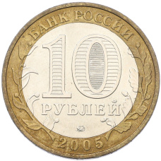 Монета 10 рублей 2005 года ММД «60 лет Победы» (реверс)