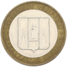 Монета 10 рублей 2006 года ММД «Российская Федерация — Сахалинская область» (аверс)