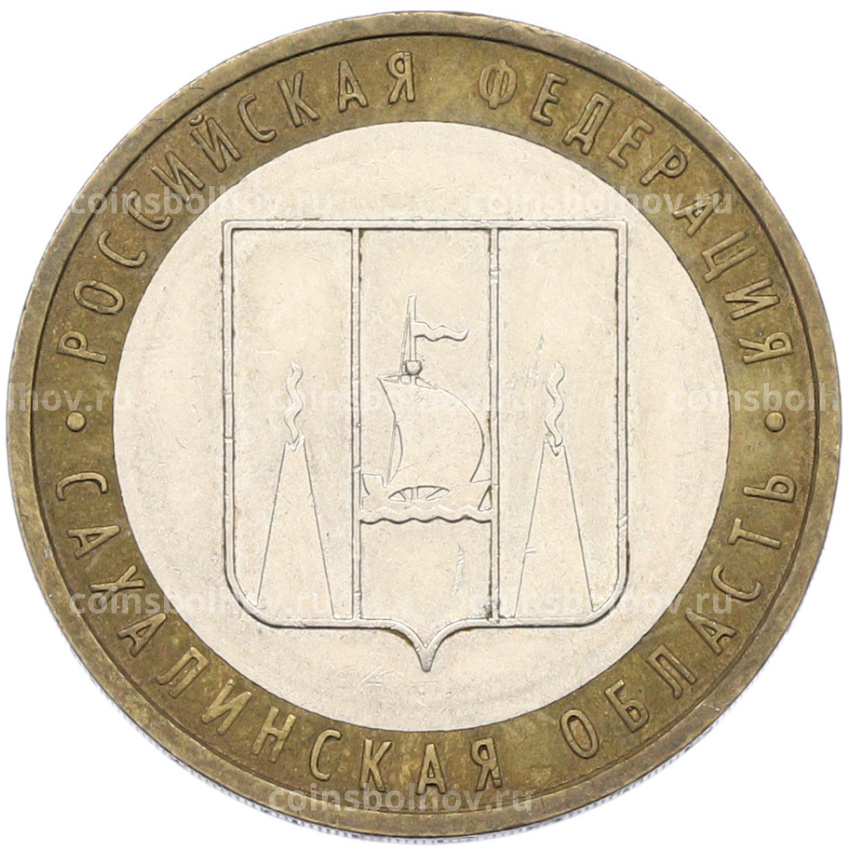 Монета 10 рублей 2006 года ММД «Российская Федерация — Сахалинская область»