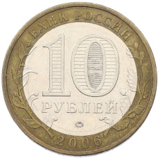 Монета 10 рублей 2006 года ММД «Российская Федерация — Сахалинская область» (реверс)