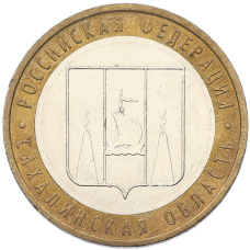 Монета 10 рублей 2006 года ММД «Российская Федерация — Сахалинская область» (аверс)