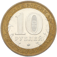 Монета 10 рублей 2006 года ММД «Российская Федерация — Сахалинская область» (реверс)