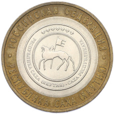 Монета 10 рублей 2006 года СПМД «Российская Федерация — Республика Саха (Якутия)» (аверс)