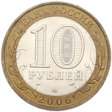 Монета 10 рублей 2006 года СПМД «Российская Федерация — Читинская область» (реверс)