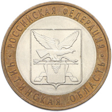 Монета 10 рублей 2006 года СПМД «Российская Федерация — Читинская область» (аверс)