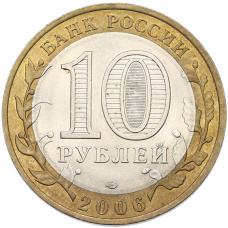 Монета 10 рублей 2006 года СПМД «Российская Федерация — Читинская область» (реверс)