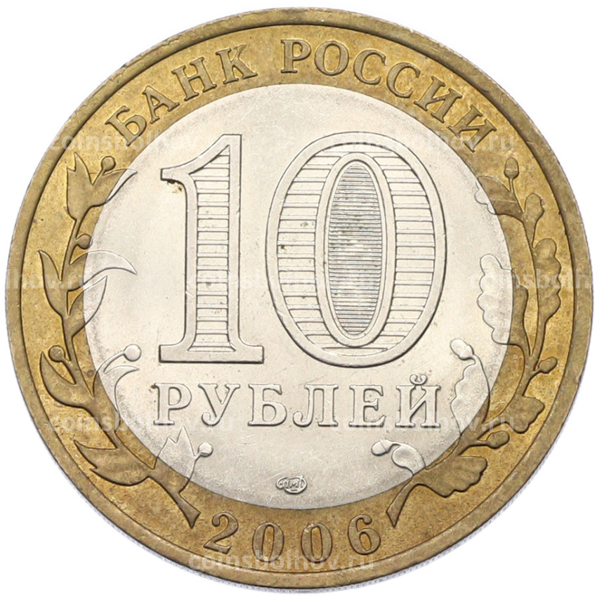 Монета 10 рублей 2006 года СПМД «Российская Федерация — Читинская область» (вид 2)