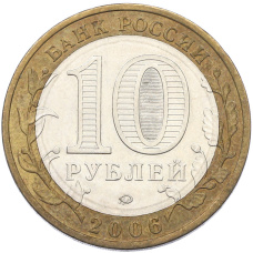 Монета 10 рублей 2006 года ММД «Российская Федерация — Приморский край» (реверс)