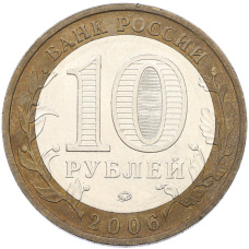 Монета 10 рублей 2006 года ММД «Российская Федерация — Приморский край» (реверс)