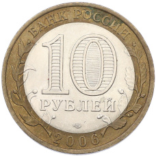 Монета 10 рублей 2006 года СПМД «Российская Федерация — Республика Алтай» (реверс)