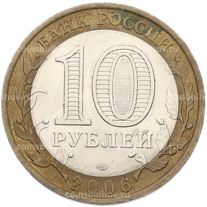 Монета 10 рублей 2006 года СПМД «Российская Федерация — Республика Алтай» (вид 2)