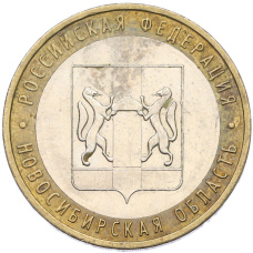 Монета 10 рублей 2007 года ММД «Российская Федерация — Новосибирская область» (аверс)