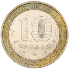 Монета 10 рублей 2007 года ММД «Российская Федерация — Новосибирская область» (реверс)