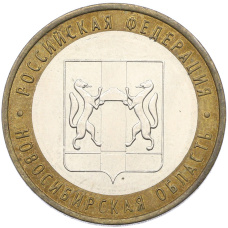 Монета 10 рублей 2007 года ММД «Российская Федерация — Новосибирская область» (аверс)