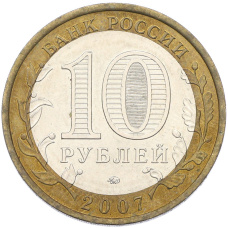 Монета 10 рублей 2007 года ММД «Российская Федерация — Новосибирская область» (реверс)
