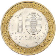 Монета 10 рублей 2007 года СПМД «Российская Федерация — Архангельская область» (реверс)