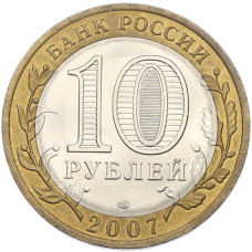 Монета 10 рублей 2007 года СПМД «Российская Федерация — Архангельская область» (реверс)