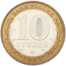 Монета 10 рублей 2007 года ММД «Российская Федерация — Липецкая область» (реверс)