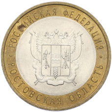 Монета 10 рублей 2007 года СПМД «Российская Федерация — Ростовская область» (аверс)