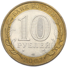 Монета 10 рублей 2007 года СПМД «Российская Федерация — Ростовская область» (реверс)
