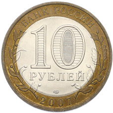 Монета 10 рублей 2007 года СПМД «Российская Федерация — Республика Хакасия» (реверс)