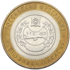 Монета 10 рублей 2007 года СПМД «Российская Федерация — Республика Хакасия» (аверс)