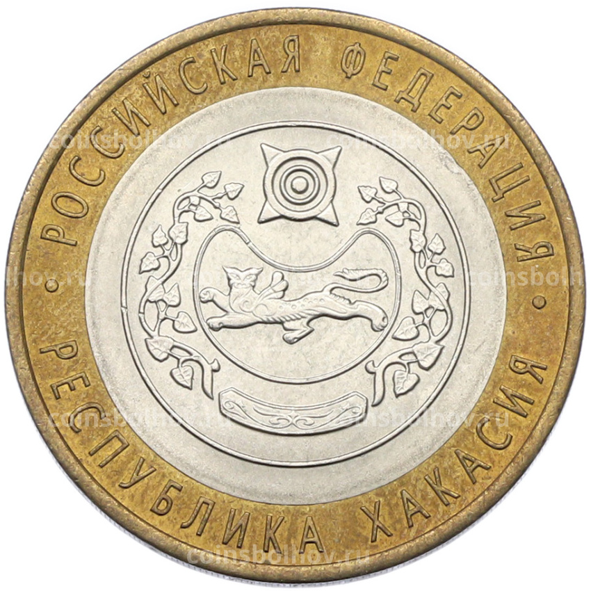 Монета 10 рублей 2007 года СПМД «Российская Федерация — Республика Хакасия»