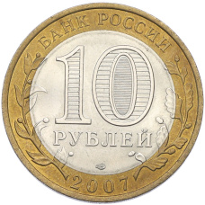 Монета 10 рублей 2007 года СПМД «Российская Федерация — Республика Хакасия» (реверс)