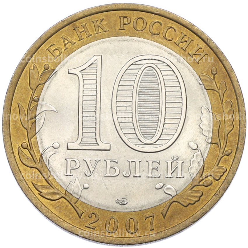 Монета 10 рублей 2007 года СПМД «Российская Федерация — Республика Хакасия» (вид 2)