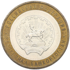 Монета 10 рублей 2007 года ММД «Российская Федерация — Республика Башкортостан» (аверс)