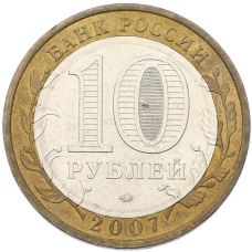 Монета 10 рублей 2007 года ММД «Российская Федерация — Республика Башкортостан» (реверс)