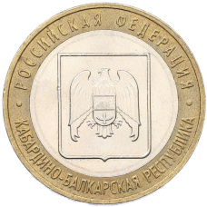 Монета 10 рублей 2008 года ММД «Российская Федерация — Кабардино-Балкарская республика» (аверс)