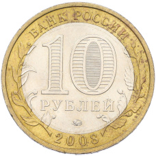 Монета 10 рублей 2008 года ММД «Российская Федерация — Кабардино-Балкарская республика» (реверс)