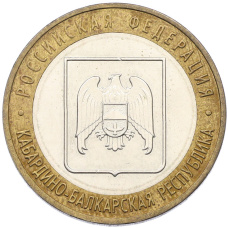 Монета 10 рублей 2008 года ММД «Российская Федерация — Кабардино-Балкарская республика» (аверс)
