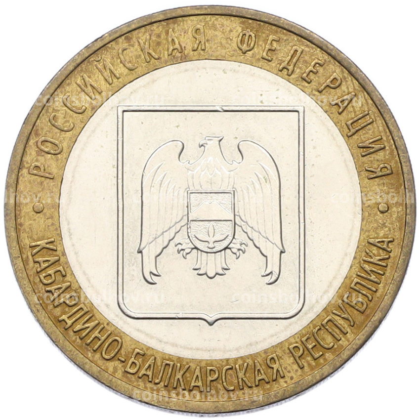 Монета 10 рублей 2008 года ММД «Российская Федерация — Кабардино-Балкарская республика»