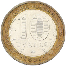 Монета 10 рублей 2008 года ММД «Российская Федерация — Свердловская область» (реверс)