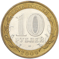 Монета 10 рублей 2009 года СПМД «Российская Федерация — Кировская область» (реверс)