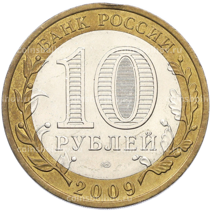 Монета 10 рублей 2009 года СПМД «Российская Федерация — Кировская область» (вид 2)